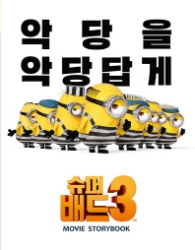 슈퍼배드 3 - 무비 스토리북